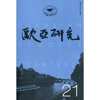 歐亞研究第二十一期 pdf epub mobi 电子书 下载