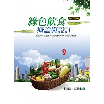 綠色飲食概論與設計(第二版) pdf epub mobi 电子书 下载