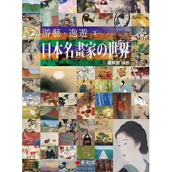 游藝．逸遊：日本名畫家の世界 2 pdf epub mobi 电子书 下载