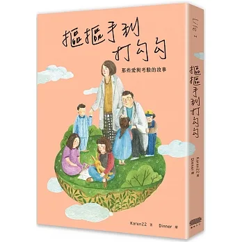 摳摳手到打勾勾:那些愛與考驗的故事 pdf epub mobi 电子书 下载