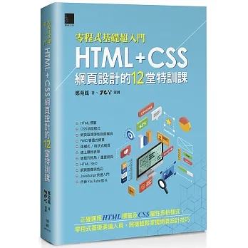 [零程式基礎超入門]HTML+CSS網頁設計的12堂特訓課 pdf epub mobi 电子书 下载