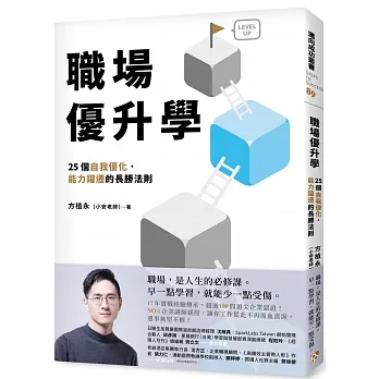 職場優升學：25個自我優化、能力躍遷的長勝法則 pdf epub mobi 电子书 下载