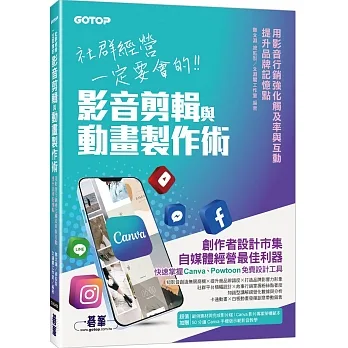 社群經營一定要會的影音剪輯與動畫製作術(附範例素材/範本/Canva手機版示範影音教學) pdf epub mobi 电子书 下载