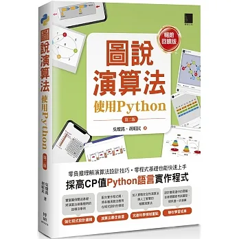 圖說演算法-使用Python(第二版)【暢銷回饋版】 pdf epub mobi 电子书 下载