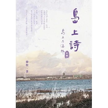 島上詩：〈島上與海外〉上冊（POD） pdf epub mobi 电子书 下载