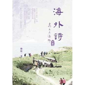 海外詩：〈島上與海外〉下冊（POD） pdf epub mobi 电子书 下载