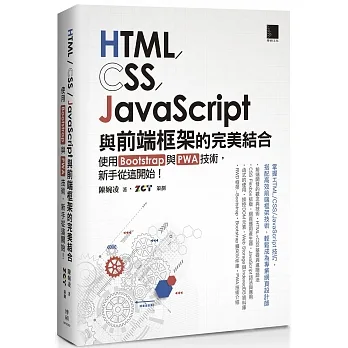 HTML/CSS/JavaScript與前端框架的完美結合：使用Bootstrap與PWA技術，新手從這開始！ pdf epub mobi 电子书 下载