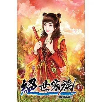 絕世家族41 pdf epub mobi 电子书 下载