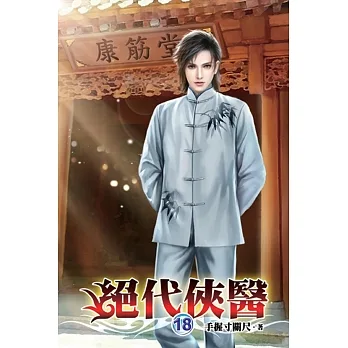 絕代俠醫18 pdf epub mobi 电子书 下载