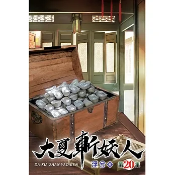 大夏斬妖人20 pdf epub mobi 电子书 下载