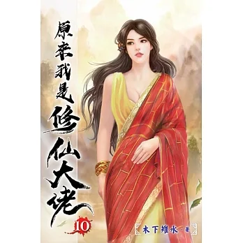 原來我是修仙大佬10 pdf epub mobi 电子书 下载
