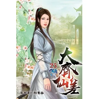 大齊仙差25 pdf epub mobi 电子书 下载