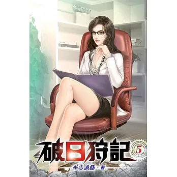 破日狩記05 pdf epub mobi 电子书 下载