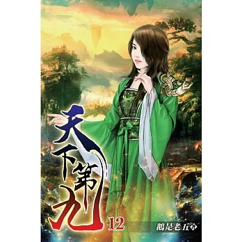 天下第九12 pdf epub mobi 电子书 下载
