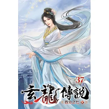 玄龍傳說37 pdf epub mobi 电子书 下载