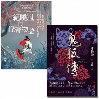 妖仙鬼狐與神隱幽微套書：閱微草堂筆記與聊齋誌異 pdf epub mobi 电子书 下载