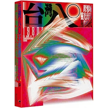 台灣八○：跨領域靈光出現的時代 pdf epub mobi 电子书 下载