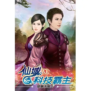 仙域科技霸主20 pdf epub mobi 电子书 下载