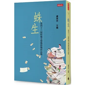 蛛生:第四十三屆時報文學獎得獎作品集 pdf epub mobi 电子书 下载