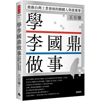 學李國鼎做事：推動台灣工業發展的關鍵人與重要事 pdf epub mobi 电子书 下载