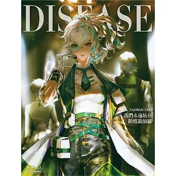 我們 永遠站在防疫最前線:2023年疾病擬人防疫桌曆 pdf epub mobi 电子书 下载