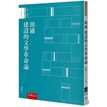 胡適 建設的文學革命論 pdf epub mobi 电子书 下载