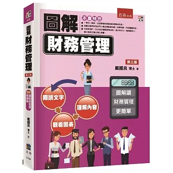 圖解財務管理(3版) pdf epub mobi 电子书 下载