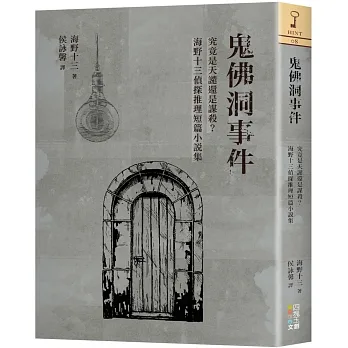 鬼佛洞事件：究竟是天譴還是謀殺？海野十三偵探推理短篇小說集 pdf epub mobi 电子书 下载