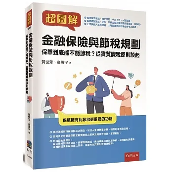 超圖解金融保險與節稅規劃 :保單到底能不能節稅?從實質課稅原則談起 pdf epub mobi 电子书 下载