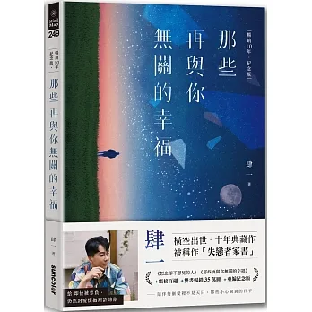 那些再與你無關的幸福【暢銷10年‧紀念版】 pdf epub mobi 电子书 下载