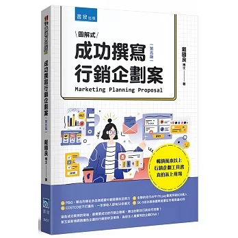 成功撰寫行銷企劃案(5版) pdf epub mobi 电子书 下载