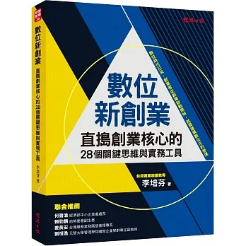 數位新創業：直搗創業核心的28個關鍵思維與實務工具 pdf epub mobi 电子书 下载