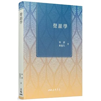 聲韻學(三版) pdf epub mobi 电子书 下载