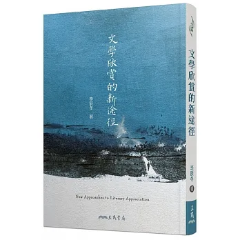 文學欣賞的新途徑(三版) pdf epub mobi 电子书 下载
