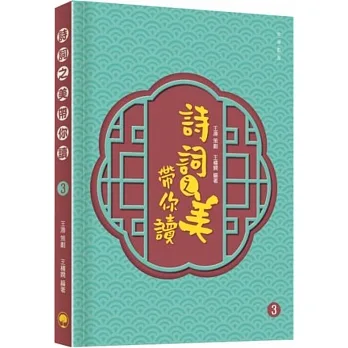 詩詞之美帶你讀03 pdf epub mobi 电子书 下载
