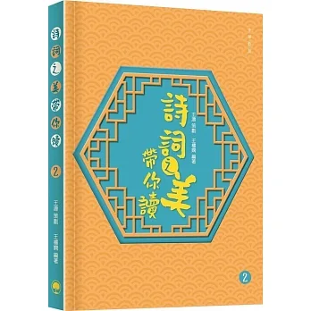 詩詞之美帶你讀02 pdf epub mobi 电子书 下载