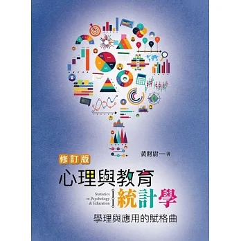 心理與教育統計學：學理與應用的賦格曲 pdf epub mobi 电子书 下载