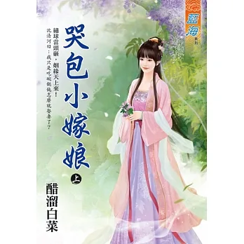 哭包小嫁娘　上 pdf epub mobi 电子书 下载