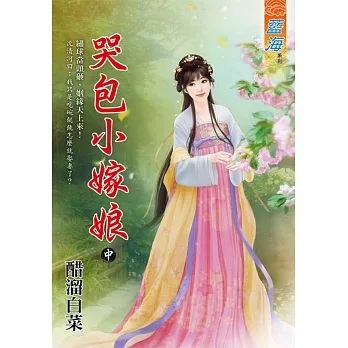 哭包小嫁娘　中 pdf epub mobi 电子书 下载