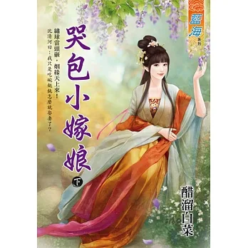 哭包小嫁娘　下 pdf epub mobi 电子书 下载