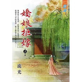 嬌娘拒嫁　上 pdf epub mobi 电子书 下载
