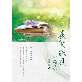 晨間微風：小詩集 pdf epub mobi 电子书 下载