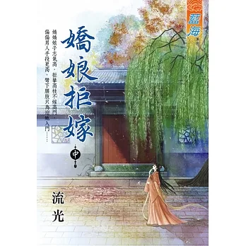 嬌娘拒嫁　中 pdf epub mobi 电子书 下载