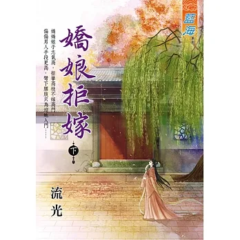 嬌娘拒嫁　下 pdf epub mobi 电子书 下载