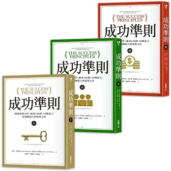 成功準則：暢銷超過10年，遍布108國、40種語言，改變數億人的經典之作【全球獨家授權珍藏書盒．共三冊】 pdf epub mobi 电子书 下载