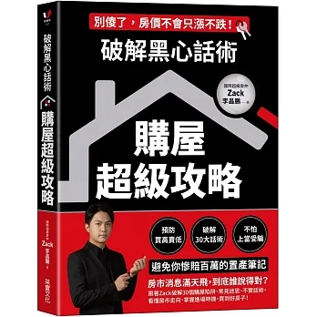 破解黑心話術【購屋超級攻略】：預防買高賣低、揭露30大話術、不怕上當受騙，避免你慘賠百萬的置產筆記 pdf epub mobi 电子书 下载