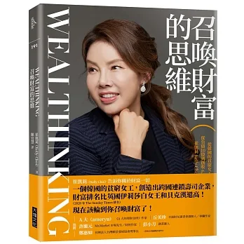 召喚財富的思維Wealthinking：從韓國的貧窮女工到跨國企業總裁，從負債10億到創收6,000億韓幣年銷售額，崔凱莉 Kelly Choi 財富秘法大公開！ pdf epub mobi 电子书 下载