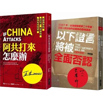 阿共打來怎麼辦+以下證言將被全面否認【套書】(作者親簽版) pdf epub mobi 电子书 下载