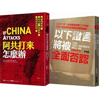 阿共打來怎麼辦+以下證言將被全面否認【套書】 pdf epub mobi 电子书 下载