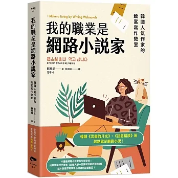 我的職業是網路小說家：韓國人氣作家的致富寫作教室 pdf epub mobi 电子书 下载